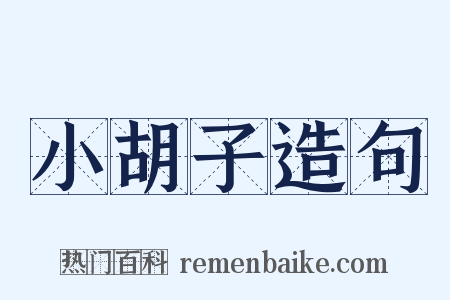小胡子造句是什么意思的图片